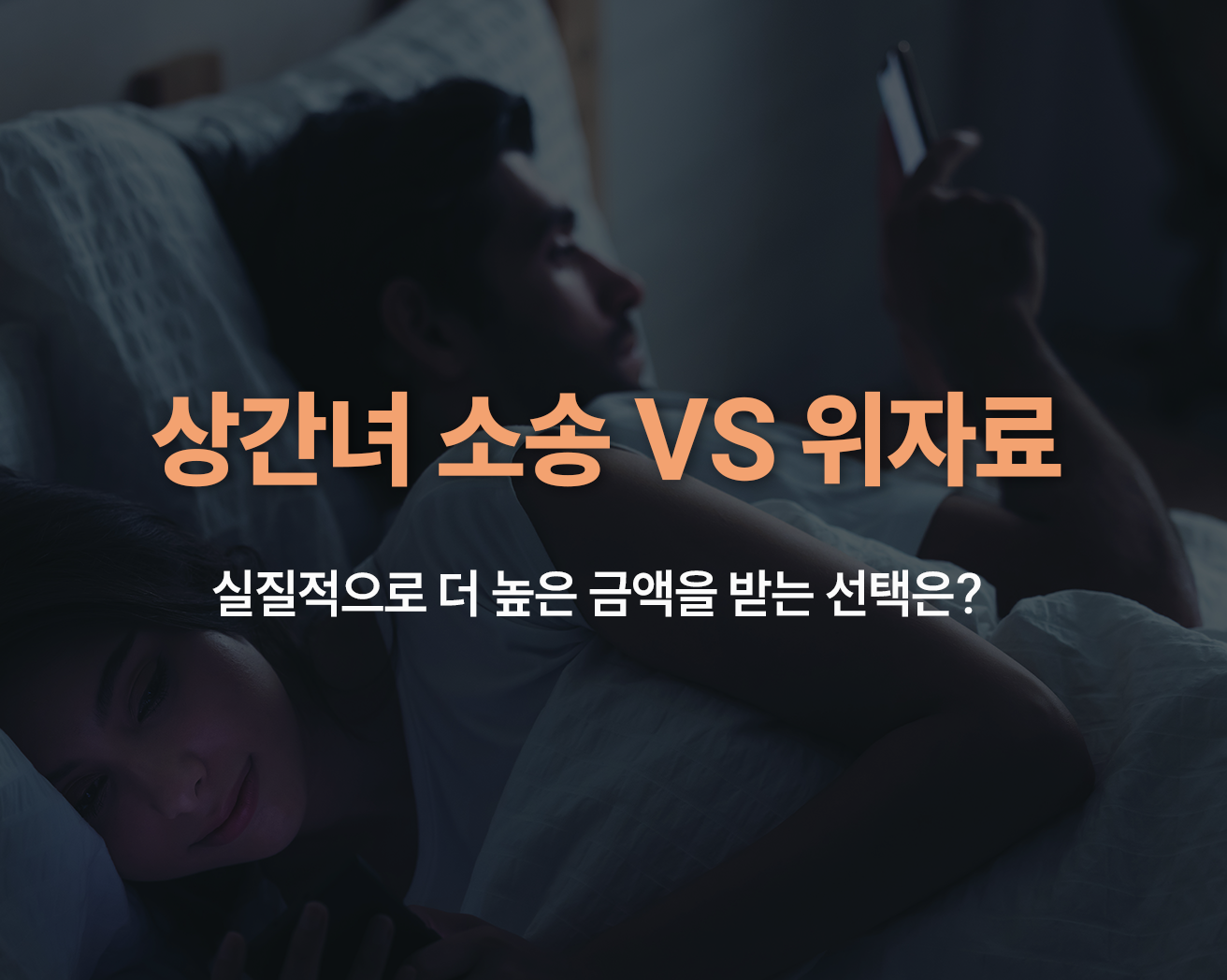 상간녀위자료청구소송 상간녀 위자료 소송