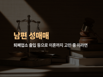 남편 성매매